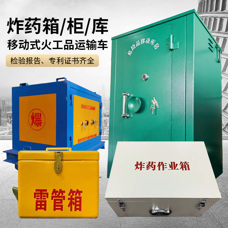 大冶易爆品存放柜 炸药柜 凯龙火工品存放柜型号解析与核心功能