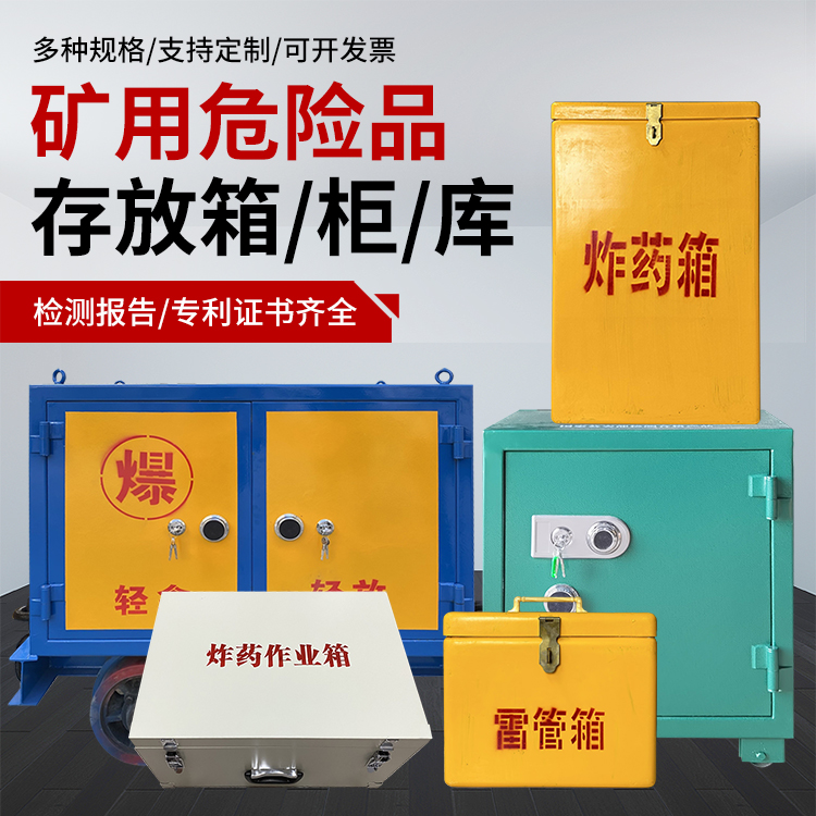 大冶爆破作业安全关键：为何必须配备专业危险品存放箱